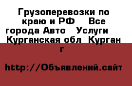 Грузоперевозки по краю и РФ. - Все города Авто » Услуги   . Курганская обл.,Курган г.